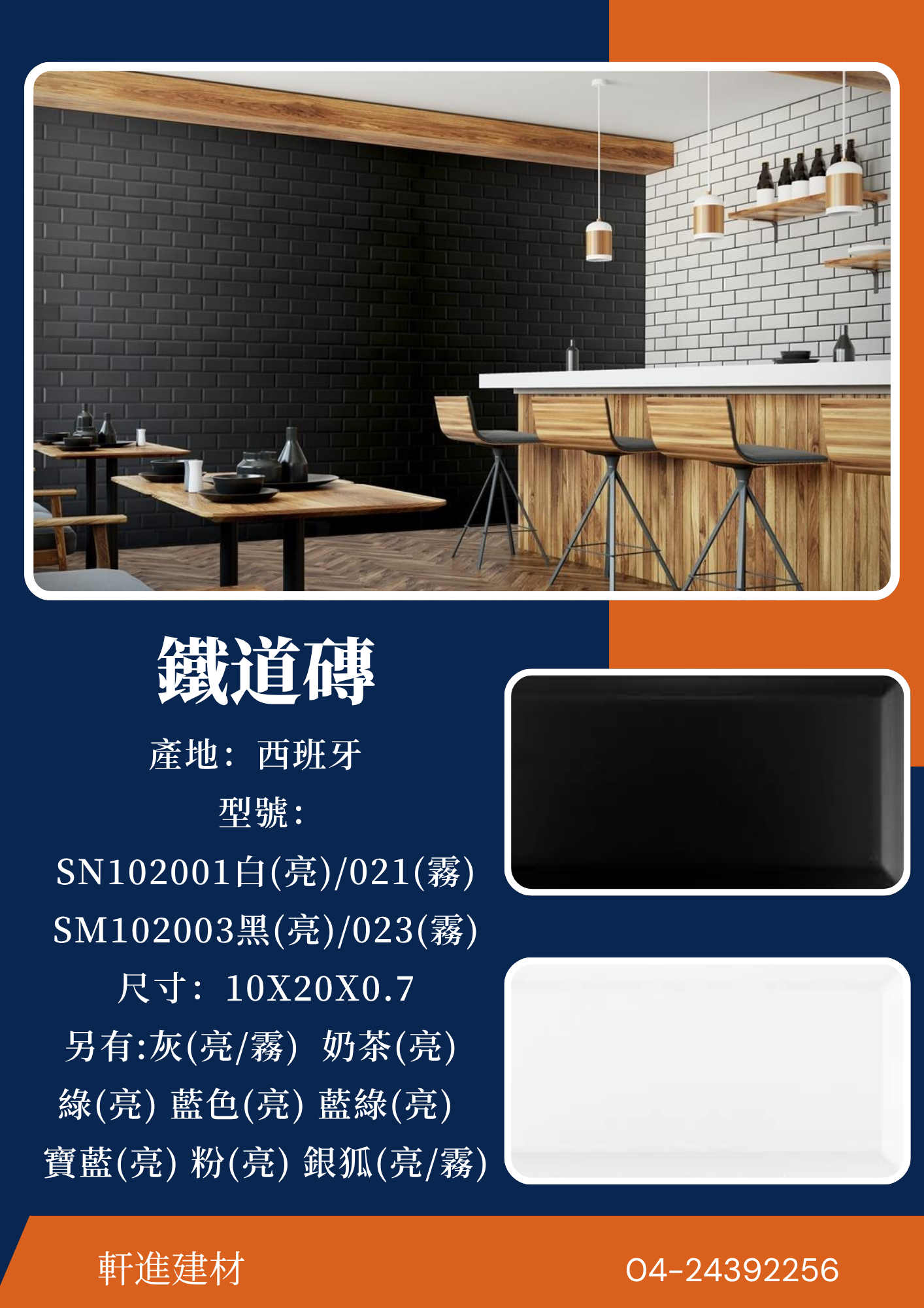 鐵道磚 SN102001 / SM102003